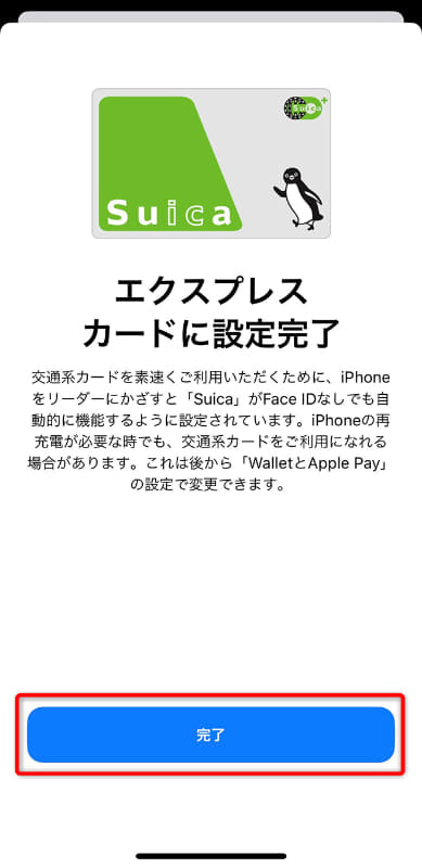 エクスプレスカードに登録された。[完了]をタップする