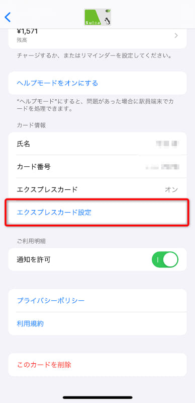 [エクスプレスカード設定]の項目から設定する。エクスプレスカードに設定できるカードは1枚のみ