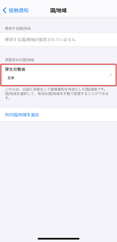 [設定]アプリの[接触通知]をタップし、[国/地域]の画面で「使用する国/地域が設定されていません」と表示される場合は[承認済みの国/地域]から[日本]を選択する