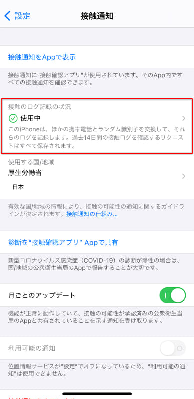 [設定]アプリの[接触通知]をタップ後、[接触のログ記録の状況]に「使用中」と表示されていれば、正しく機能している