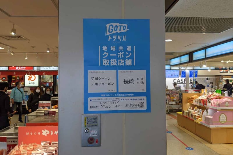 空港の土産物屋では紙と電子の両クーポンに対応していたが、入っているテナントによっては紙のみしか受け付けなかったり、そもそもGo Toトラベル対象の店舗ではなかったりするので、会計時に困らないよう、あらかじめクーポン利用の有無を確認することをお勧めする