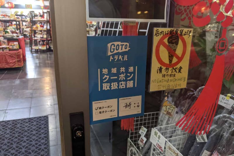 雑貨屋では紙クーポンのみの対応。これは一例だが、長崎と京都をまわった感触で両対応は2-3割程度で、残りはほぼ紙クーポンのみ対応。これは東京都市圏でもそれほど変わらない印象だ