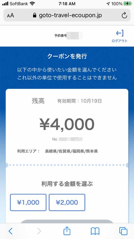 Go Toトラベルのサイトでは予約番号に応じた金額を管理しており、1000円単位で消費できるようになっている
