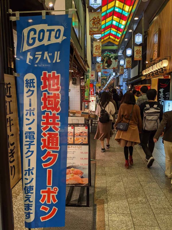 錦市場で頻繁に見かけたGo Toトラベルの“のぼり”。標準で配布されるものではなく、別途購入する必要があるようだ。おそらく商店街単位などで購入・配布しているものと予想する