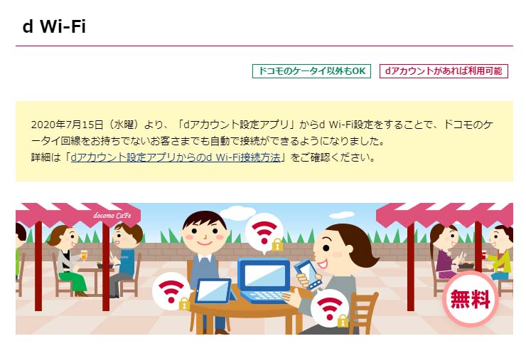 d Wi-FiのWebサイトから申し込み