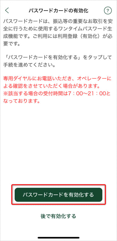 [パスワードカードを有効化する]をタップ
