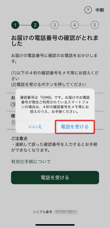再度の確認メッセージ。[電話を受ける]をタップする