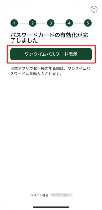 [ワンタイムパスワードを表示]をタップすると、ワンタイムパスワードが表示される