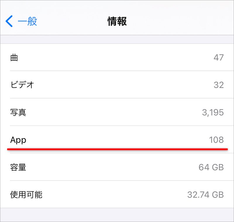 [設定]アプリの[情報]で“数”を確認可能(※右方向への操作で次の手順が表示されます)