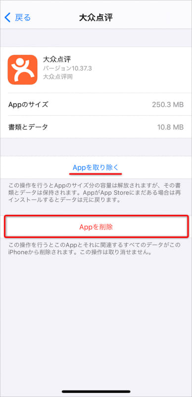 [Appを削除]でアプリを削除できる。[Appを取り除く]を選択すれば、データを保持できる