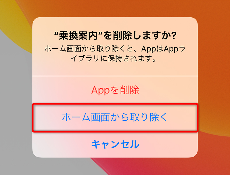 アプリアイコンのみ消去したいなら[ホーム画面から取り除く]を選択