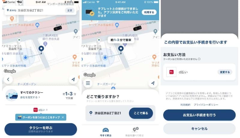 タクシー配車時