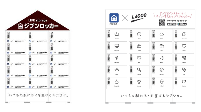 ジブンロッカー。「おうち」デザイン(左)と「ワクワク」デザイン(右)