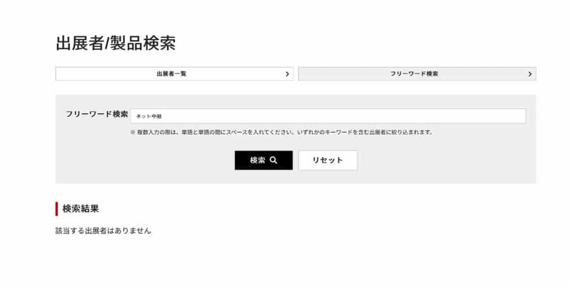 「ネット中継」で検索して0件はあり得ない