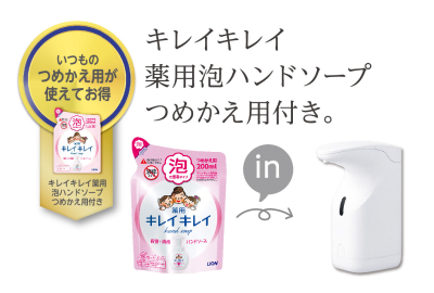 ハンドソープ「キレイキレイ」専用オートディスペンサー。ライオン