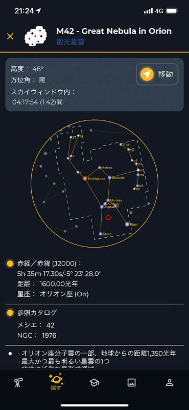 見たい星雲などを選ぶと位置の詳細が表示されます。右上の「移動」をタップするとeVscopeが自動で目標を探してくれます