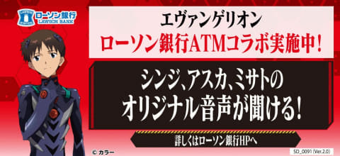 アスカやミサトがATM音声案内。ローソン銀行ATMが「エヴァ」コラボ