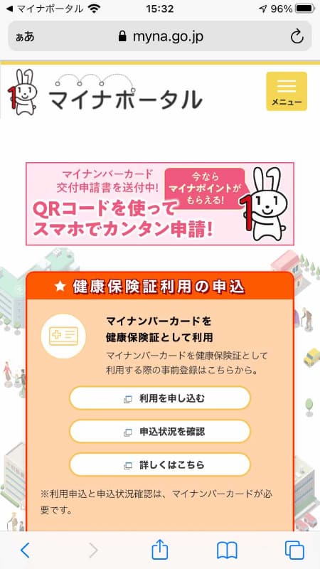 ブラウザーで「マイナポータル」にアクセスして、保険証利用を申し込みます