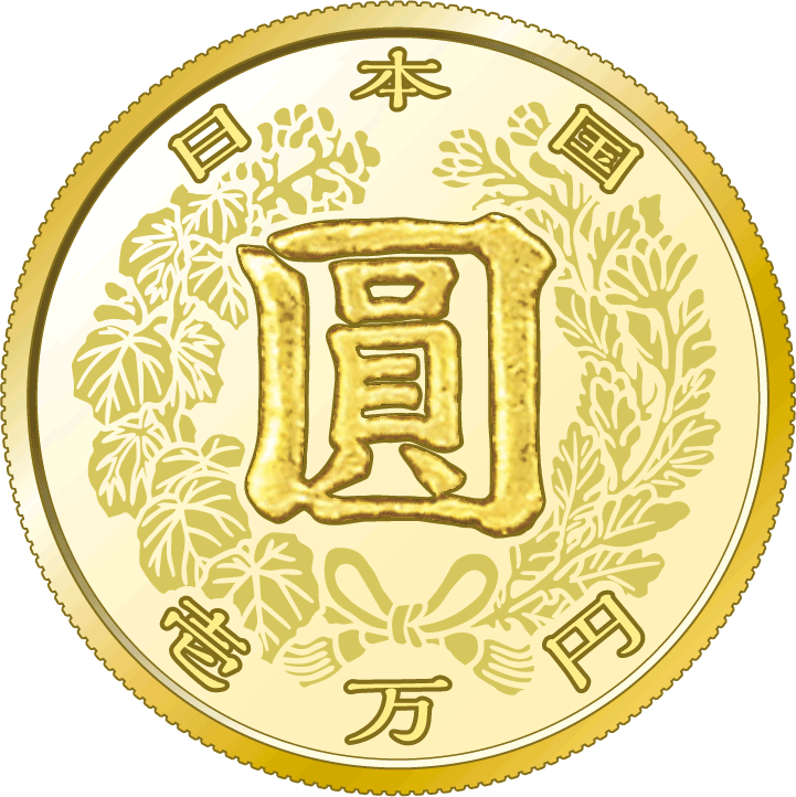 一万円金貨幣
