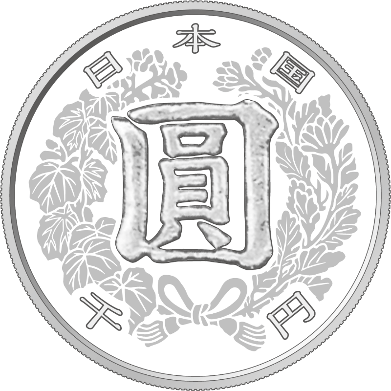 千円銀貨幣