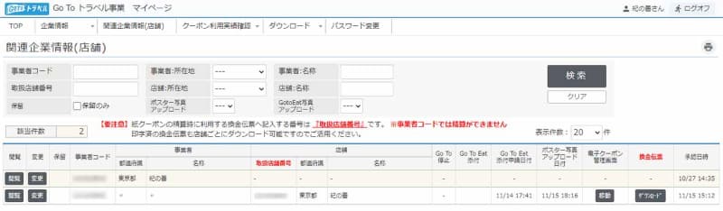 店頭にポスターを貼っていることがわかる写真とともに、Go To Eat加盟店キットにあった用紙をGo Toトラベル地域共通クーポン側に転送したら、11月15日に「保留」が外れて登録が完了