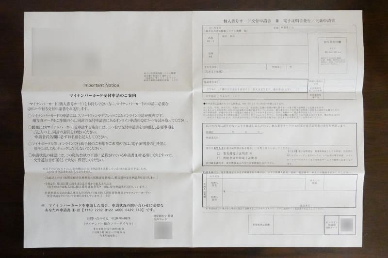 マイナンバーカード交付申請書