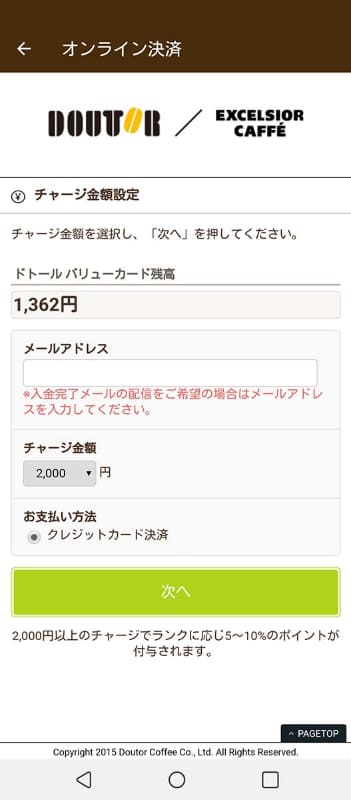 一度クレジットカードで決済すると次回からはボタン操作のみでチャージできる