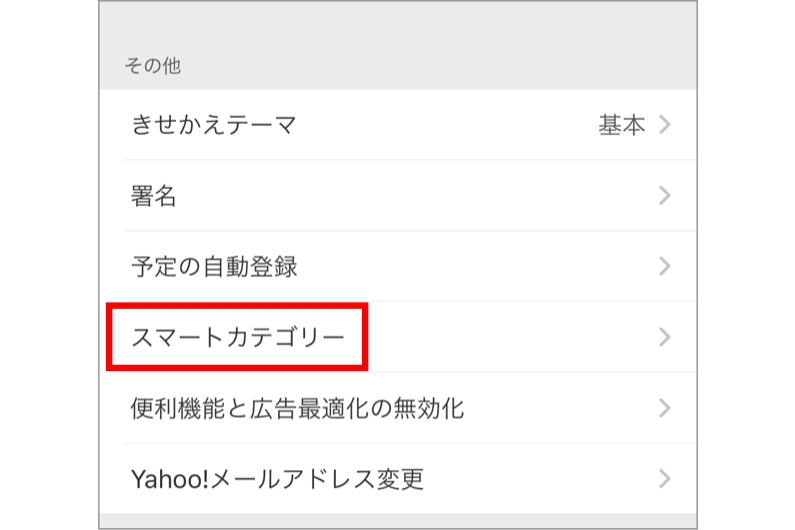 設定の「スマートカテゴリー」で機能を有効にできる