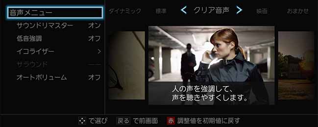 クリア音声の設定画面(REGZA 43M540Xの製品ページより引用)