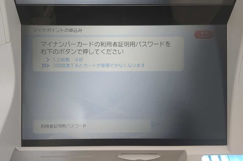 マイナンバーカードの利用者証明用パスワードを入力