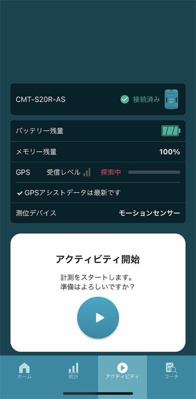 アプリからもスタート操作可能