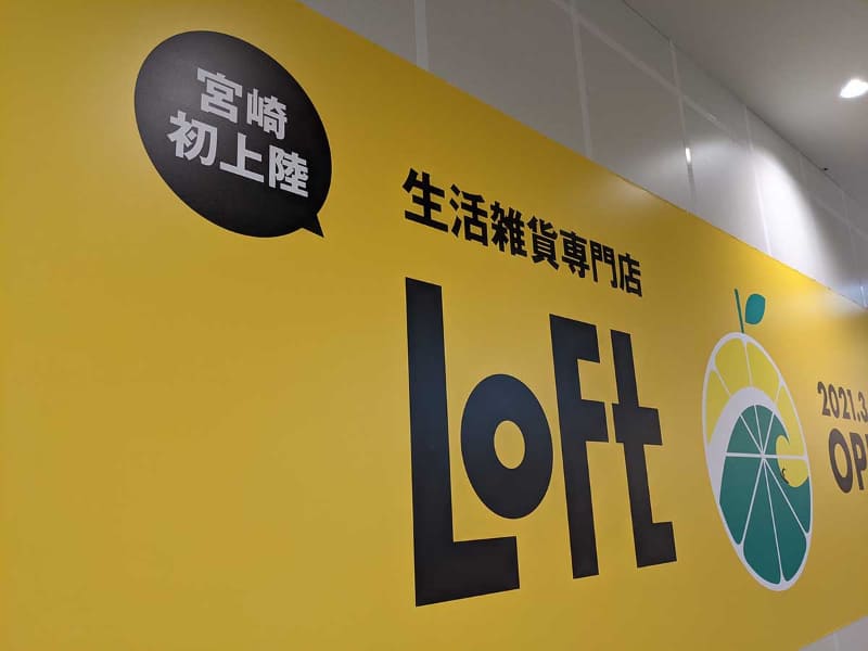 「Loft」も宮崎初上陸