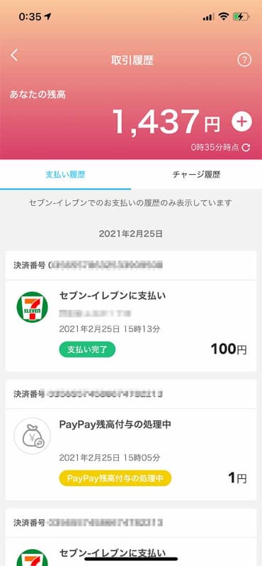 セブン-イレブンアプリの取引履歴