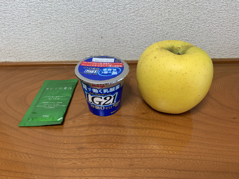 左から青汁(キレイの青汁)、ヨーグルト(LG21)、りんご(シナノゴールド)