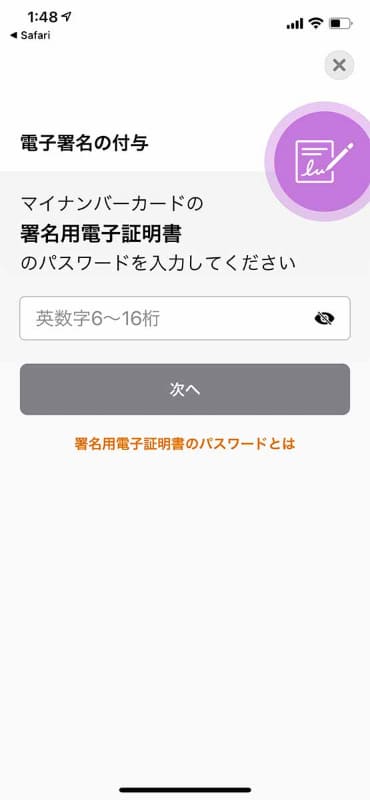 6文字～16文字の「署名用電子証明書」パスワードを利用