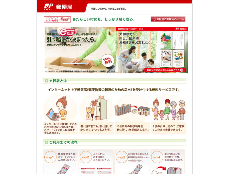 日本郵便の転居・転送サービス「e転居」