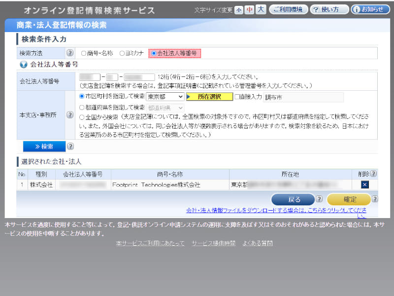 「オンライン登記情報検索サービス」でも住所を確認できる