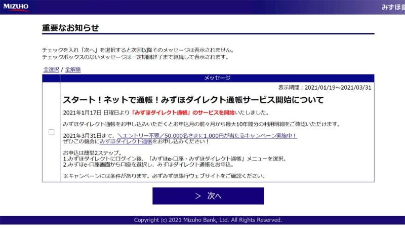 みずほダイレクトへのログイン時には、みずほダイレクト通帳への切り替えの案内が表示される。ここにも「申込月の前々月から最大10年間分」という文字があるが、筆者は見ていなかったようだ。抽選で5万名に1,000円が当たるキャンペーンの文字は見えていたのだが……