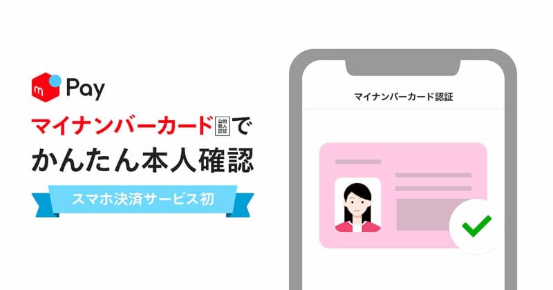 メルペイではマイナンバーカードで本人確認が可能に