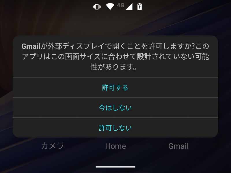 アプリをサブディスプレイで動かすには許可を出す必要がある。