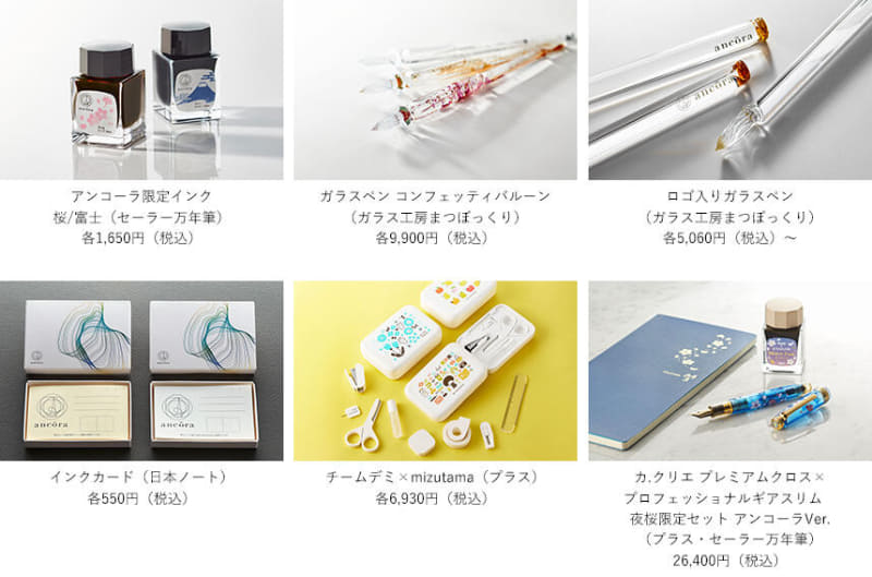 アンコーラ限定品