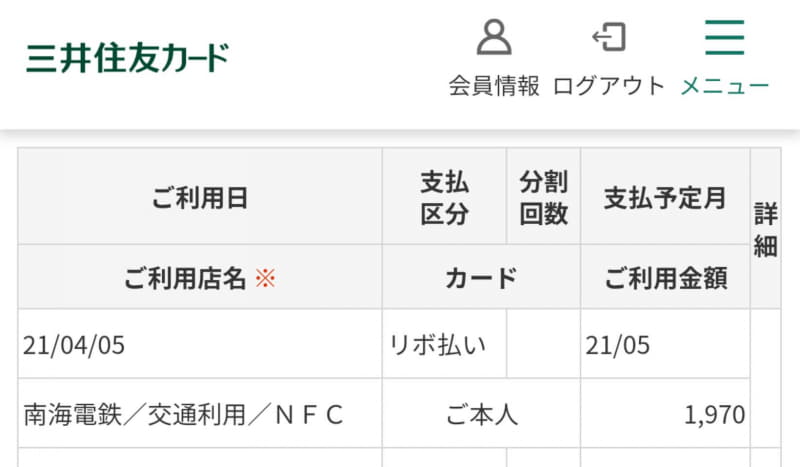 三井住友カード NLを使って4月3日に乗車したところ、4月3日の利用料金をまとめて4月5日の早朝に「交通利用」という名目で計上されたが、細かな明細はわからない