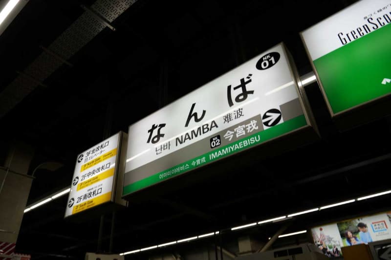 難波駅に到着