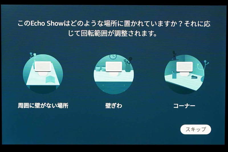 設置場所で回転範囲を設定