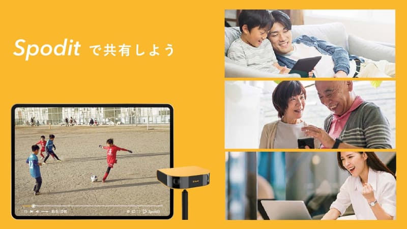 ジュニアスポーツ映像の自動編集・共有プラットフォーム「Spodit」