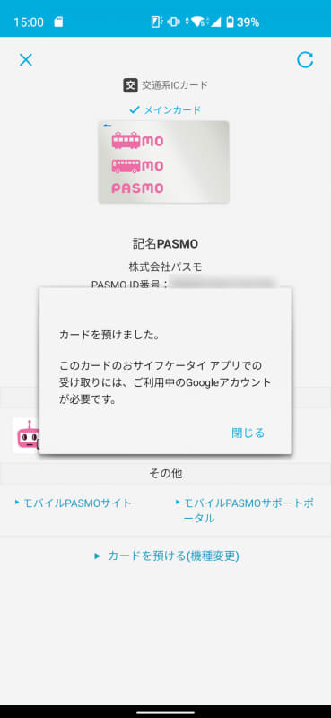arrows 5GのモバイルPASMOを「おサイフケータイアプリ」でセンターに預ける