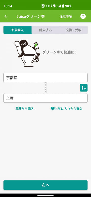定期券やSuicaグリーン券購入時の区間指定では、インクリメンタルサーチが可能とはいえ、駅名の直接入力のみ