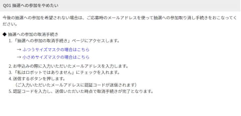 シャープ、マスク抽選販売の「エントリー停止」を簡単に