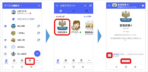 ＋メッセージに首相官邸公式アカウント開設 - Impress Watch