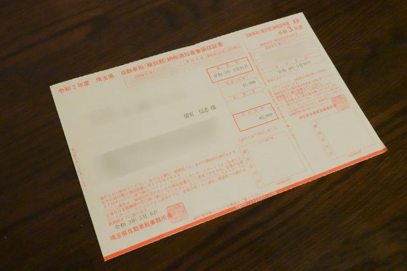 自動車税(種別割)納税通知書